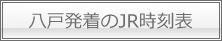 八戸の上下線JR時刻表